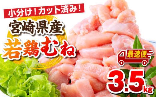 【最速便】宮崎県産若鶏 むね肉 3.5kg（250g×14パック）_M146-009_02-2W