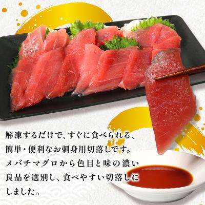 ふるさと納税 室戸市 天然メバチマグロ　切り落とし　100g×15パック　計1.5kg