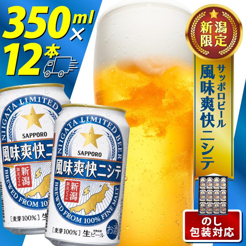 【ふるさと納税】 ビール 350ml 12本 サッポロ 風味爽快ニシテ 年末 正月 クリスマス お歳暮 御歳暮 御礼 新潟限定 ビイル サッポロビール ご当地 取り寄せ 酒 お酒 さけ sake ギフト のし 熨斗 包装 プレゼント 贈り物 セット お土産 人気 おすすめ 新潟県 新発田市
