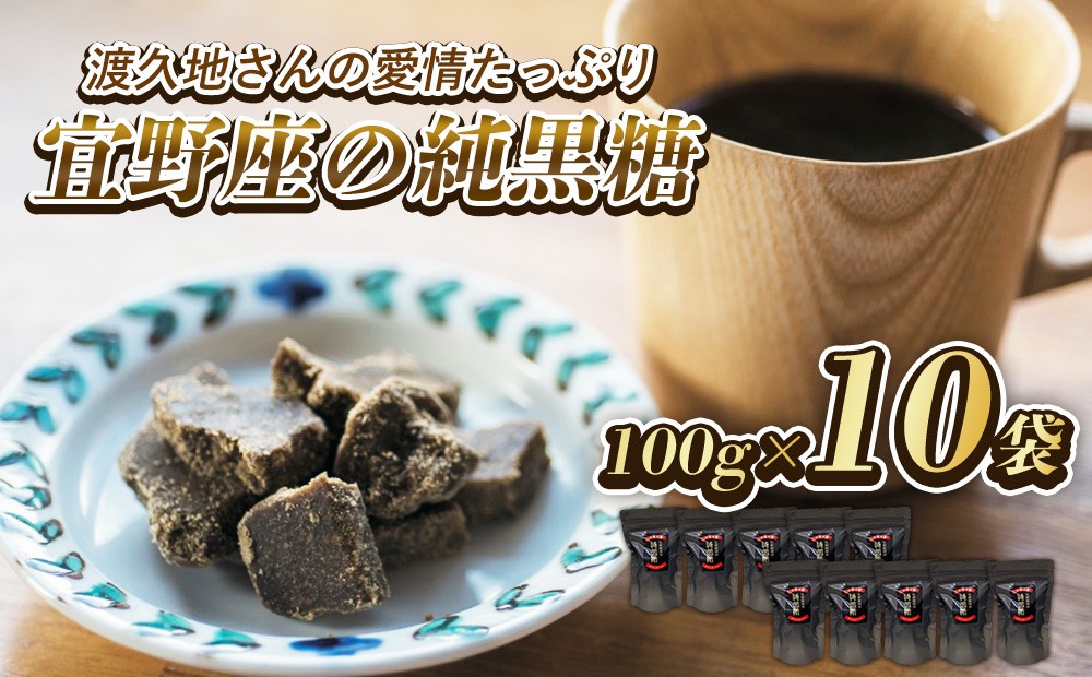 
                  渡久地さんの愛情たっぷり「宜野座の純黒糖」 100g×10袋
                