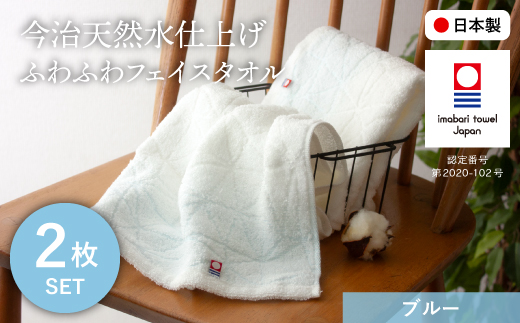 今治天然水仕上げ ふわふわフェイスタオル(ブルー×2枚) 【m100-13-B】【トクダ】