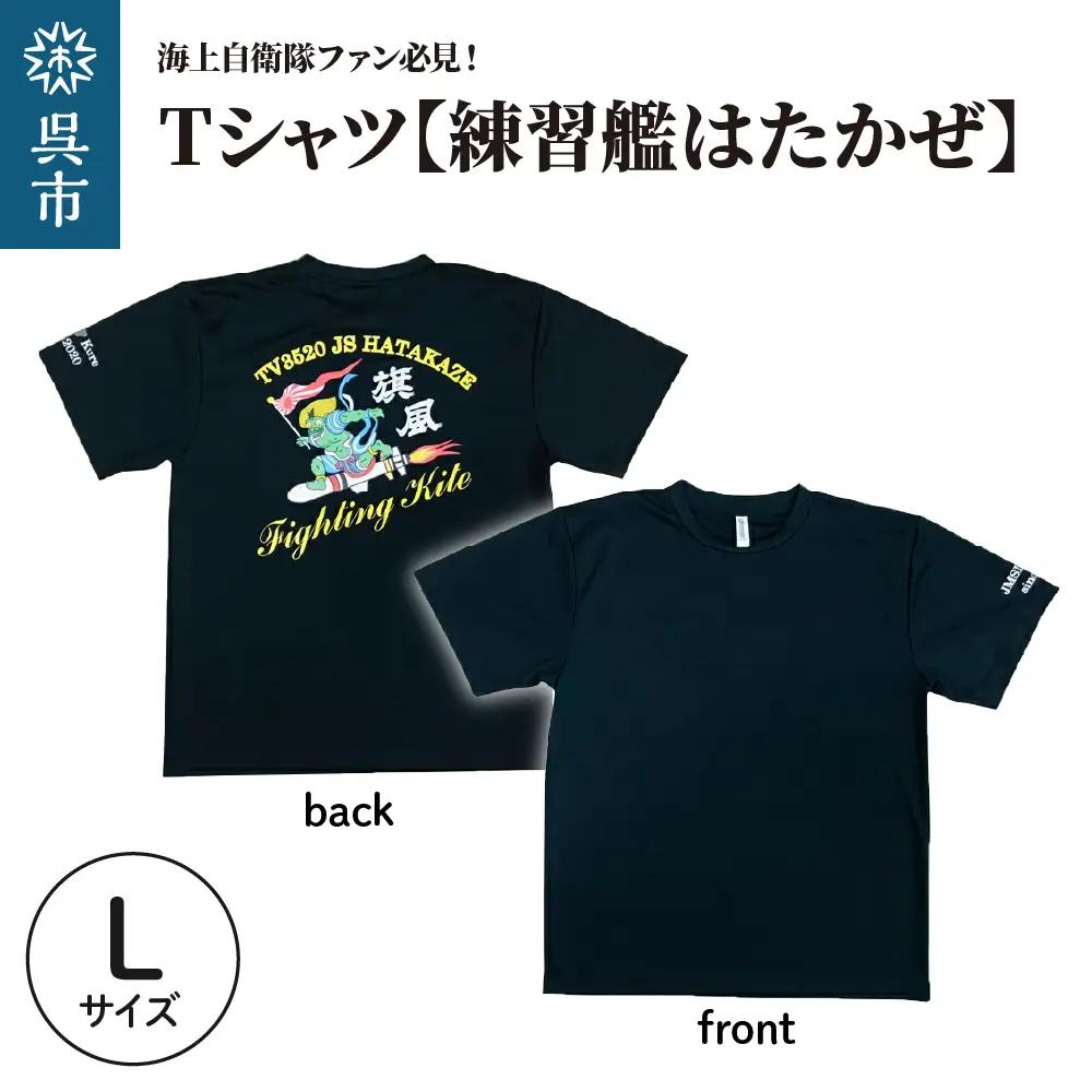 Tシャツ 練習艦はたかぜ 公式 自衛隊グッズ Type1 ブラックL