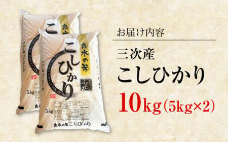 【令和6年産米】泉水の米 こしひかり 10kg （5kg×2袋） 白米 お米 ご飯 コシヒカリ 三次市/泉水ファームふくしま[APAJ008]