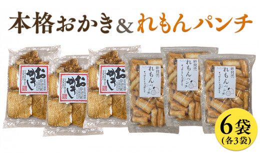 藤永製菓 本格おかき & れもんパンチ詰め合わせ 6袋 おかし 銘菓 おかき 上げ餅 れもん せんべい [SC031sa]