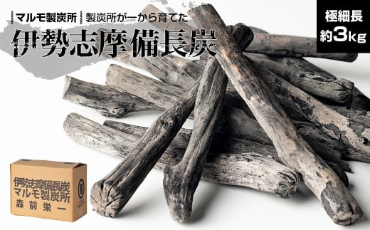 炭 木炭 すみ 備長炭  約 3kg キャンプ アウトドア ストーブ BBQ バーベキュー グランピング キャンプファイヤー 日用品 消臭 インテリア 防災グッズ 防災対策 料理 炭火 七輪 火鉢  極細長 伊勢志摩 マルモ製炭所