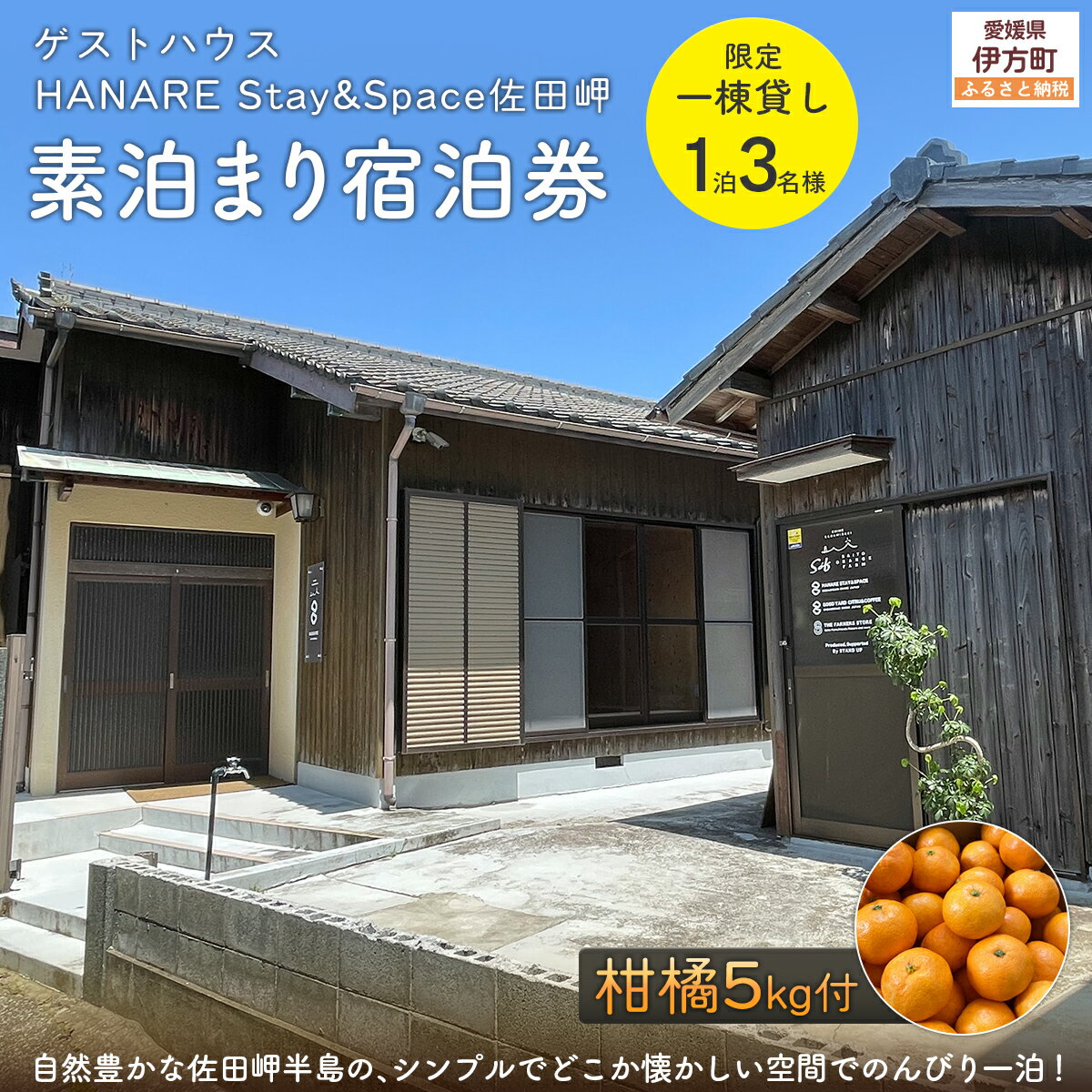 【ふるさと納税】Saito Orange Farm 柑橘5kg + 愛媛・西宇和・佐田岬 土・日・祝日 限定一棟貸しゲストハウスHANARE Stay&Space佐田岬 素泊まり宿泊券（3名様分チケット） 【ふるさと納税 人気 おすすめ 宿泊券 旅行 飲食店 一棟貸し 愛媛県 伊方町 送料無料】 IKTAQ003