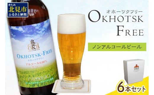 《14営業日以内に発送》【 ノンアルコールビール 】 オホーツクフリー 6本セット【028-0007-2512】
