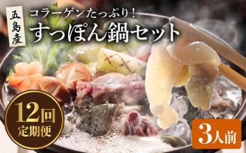 【12回定期便】すっぽん鍋 セット 3人前 五島市/丸隆すっぽん養殖場[PBL011]  スッポン 美容 コラーゲン 鍋