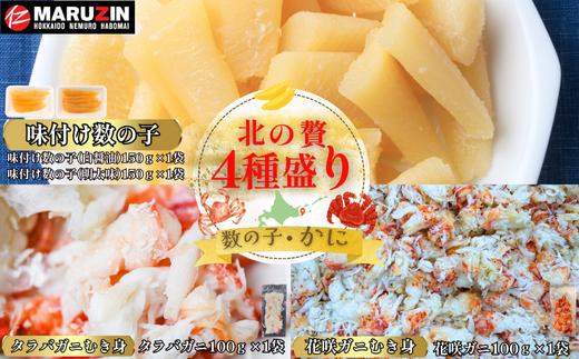 A-50036 北の贅4種盛り[数の子(折れ込)白醤油・明太味・花咲ガニ・タラバガニむき身]