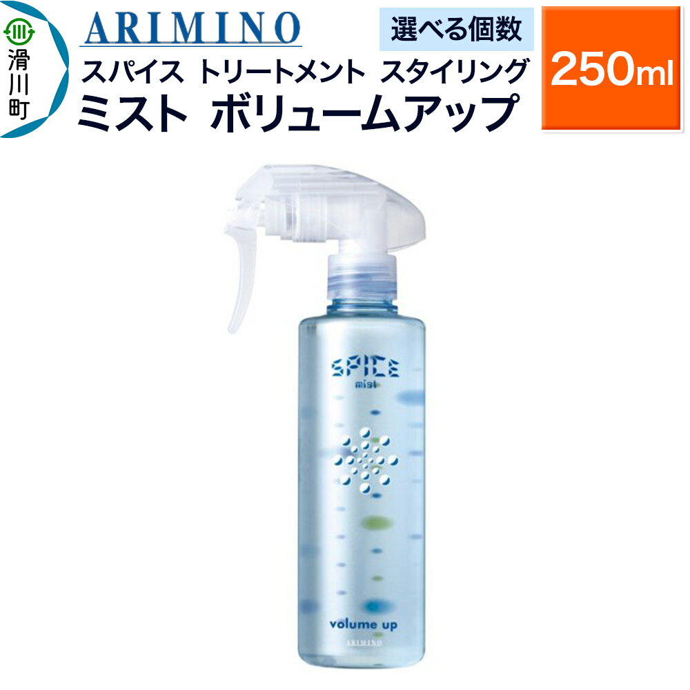 【ふるさと納税】ARIMINO アリミノ スパイスミスト【ボリュームアップ】トリートメント・スタイリング 250ml【選べる個数】