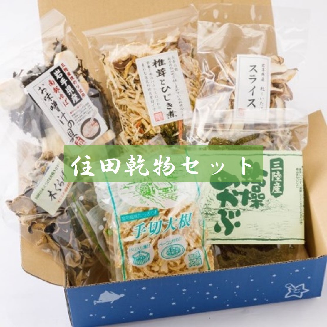 住田乾物セット[#0013_kai]