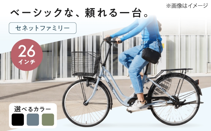 
                  【選べるカラー】26型セネットファミリー 広島県福山市/株式会社エンドウ商事 自転車 シティサイクル 通勤 通学 [BAGX006]
                