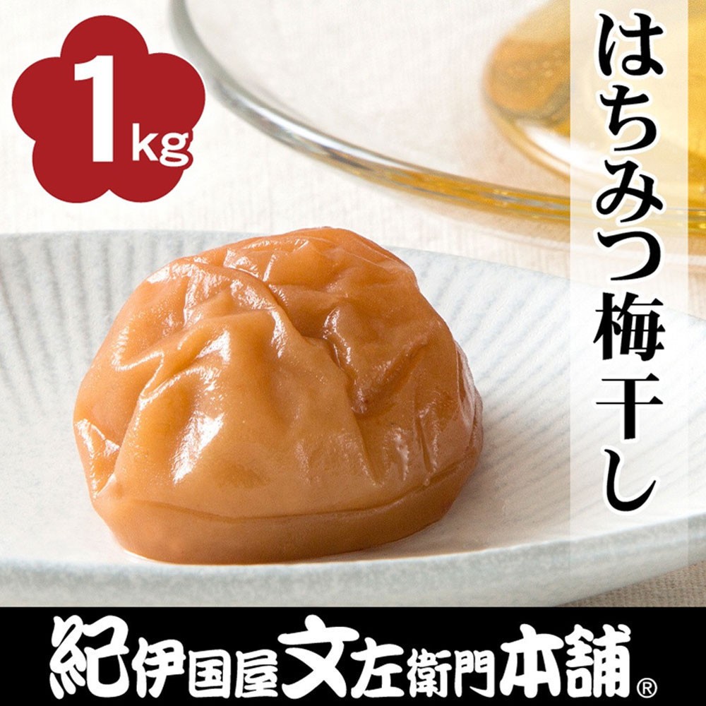 
                  はちみつ梅干し1kg [2L～3L混合]ご家庭用 C級品 紀州南高梅 和歌山産 紀伊国屋文左衛門本舗  ［TC27］
                