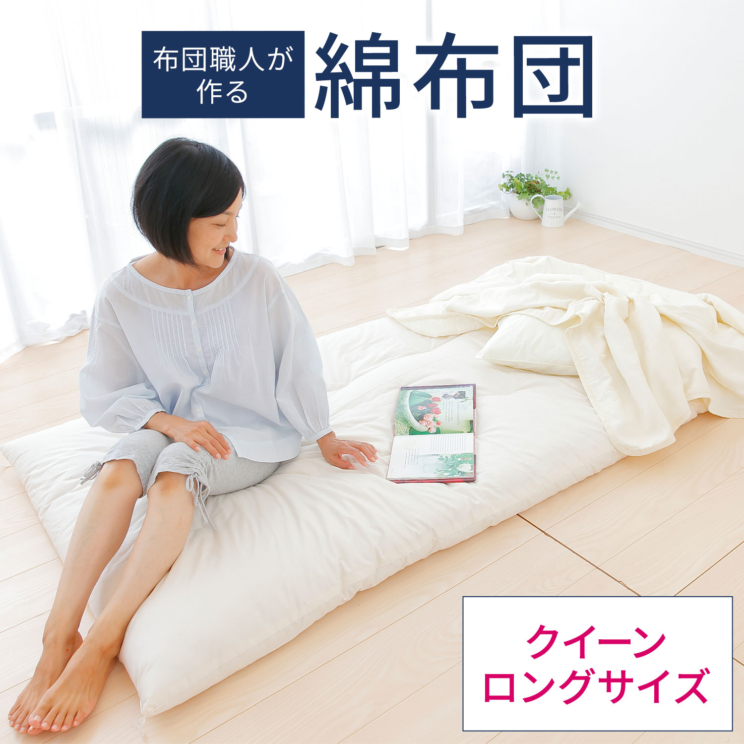 【ふるさと納税】敷布団 布団職人が作る綿布団 クイーンロングサイズ(セレクト敷き布団) まくら株式会社《60日以内に出荷予定(土日祝除く)》敷布団 クイーン 眠り 睡眠 千葉県 我孫子市 送料無料