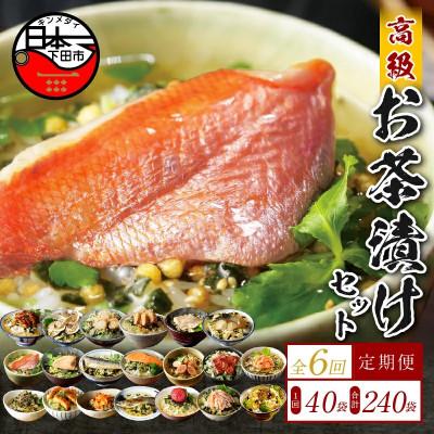 ふるさと納税 下田市 【毎月定期便】高級お茶漬け 40食セット全6回
