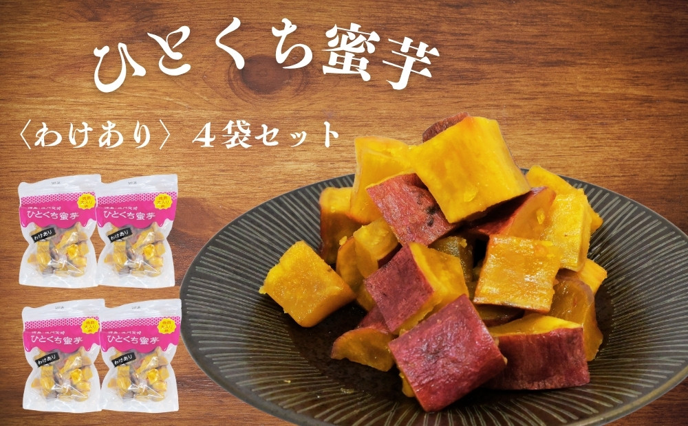 
            鳴門金時　ひとくち蜜芋 ＜わけあり＞ ４袋セット │ 鳴門金時 なると金時 さつまいも 芋 スイーツ お菓子 おかし 人気  和菓子 おやつ ギフト プレゼント お土産 おみやげ 可愛い かわいい  徳島 鳴門
          