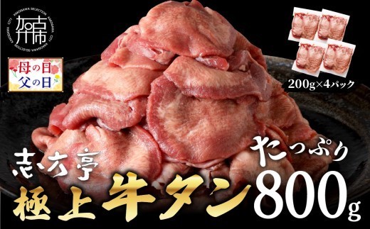 
                  ＼母の日・父の日／極上牛タン たっぷり 800g (200g×4パック) 《 牛タン タン 牛肉 牛 肉 お肉 厳選 送料無料 焼肉 焼き肉 BBQ バーベキュー しゃぶしゃぶ 贅沢 スライス 小分け 小分けパック おすすめ 800g ふるさと納税 牛タン薄切り 加古川市 ふるさと納税 》
                