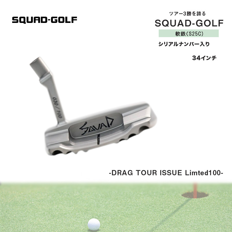 
ツアー3勝を誇る-DRAG TOUR ISSUE Limted100- 　SQUAD-GOLF 34インチ　シリアルナンバー入り 【 プレゼント 贈り物 ギフト 誕生日 父の日 ゴルフ 大阪府 門真市 】
