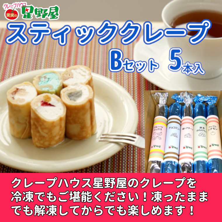 冷凍スティッククレープ 5本入×1箱(B×1箱) クレープハウス星野屋 【0050-0001SV02-01】