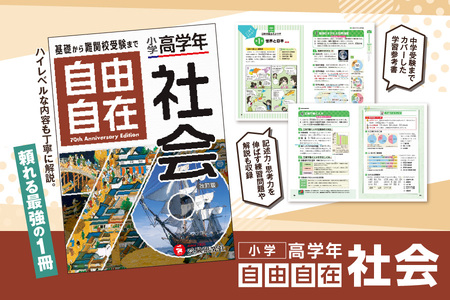 【 増進堂 】小学 高学年 自由自在 社会_OS176-0001