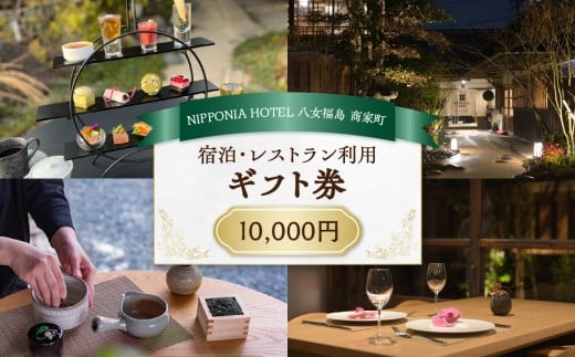 NIPPONIA HOTEL 八女福島 商家町 ギフト券 10,000円【レターパック】 宿泊 ホテル 旅行 旅 トラベル ギフト券 チケット 伝統 お茶 茶 福岡県 八女市