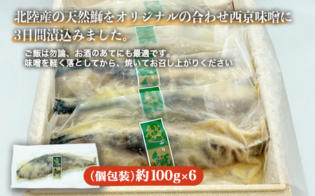北陸産天然鰤  西京漬 個包装（6切入）｜魚介 魚貝 西京漬け シーフード 鰤 ぶり 冷凍 切り身 小分け 産直ぶり 産地直送ぶり 漬け魚 焼魚 化学調味料 保存料 不使用 北陸 富山県 ※離島への配