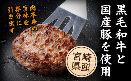 【創業40年】老舗ハンバーグ店　宮崎県産黒毛和牛合挽ハンバーグ140g×6個 お肉 牛肉 合挽 