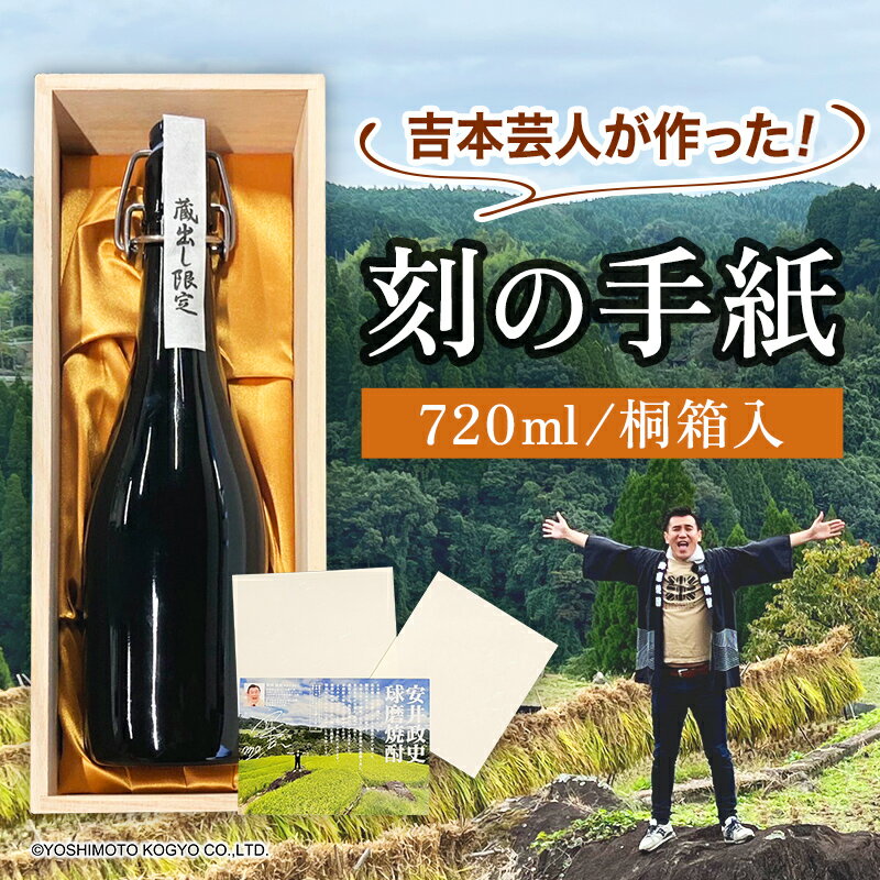 【ふるさと納税】刻の手紙（ときのてがみ） 焼酎 お酒 アルコール 本格米焼酎 球磨村産米 桐箱入り FKP9-629