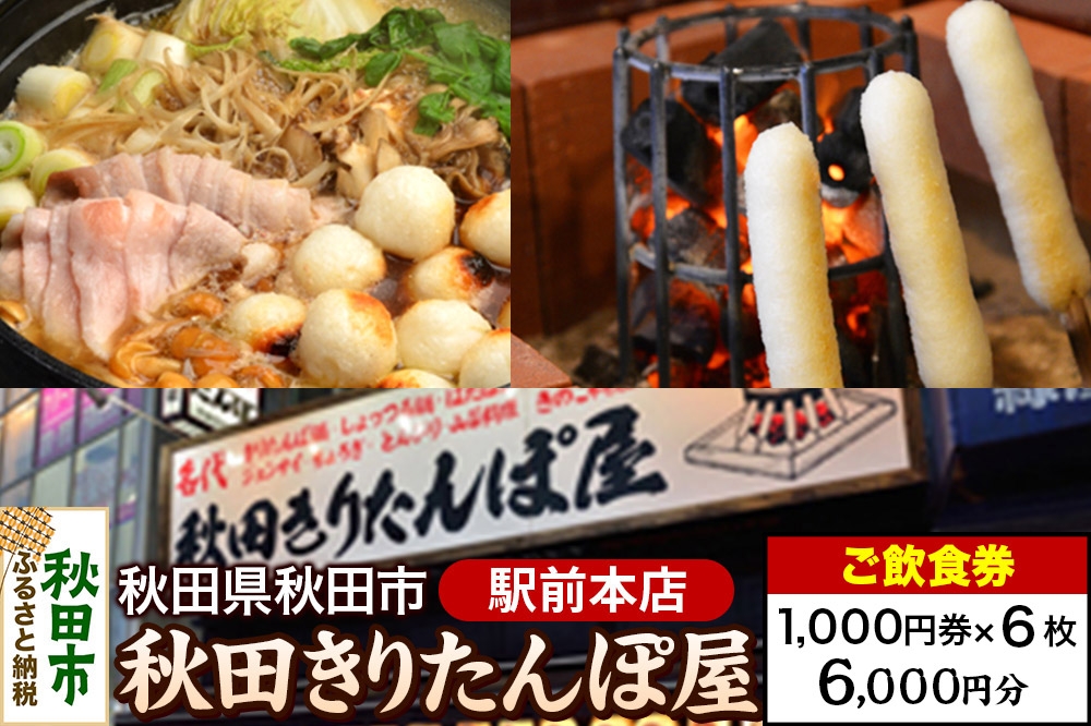 
            「秋田きりたんぽ屋駅前本店」ご飲食券 1,000円券 6枚セット
          