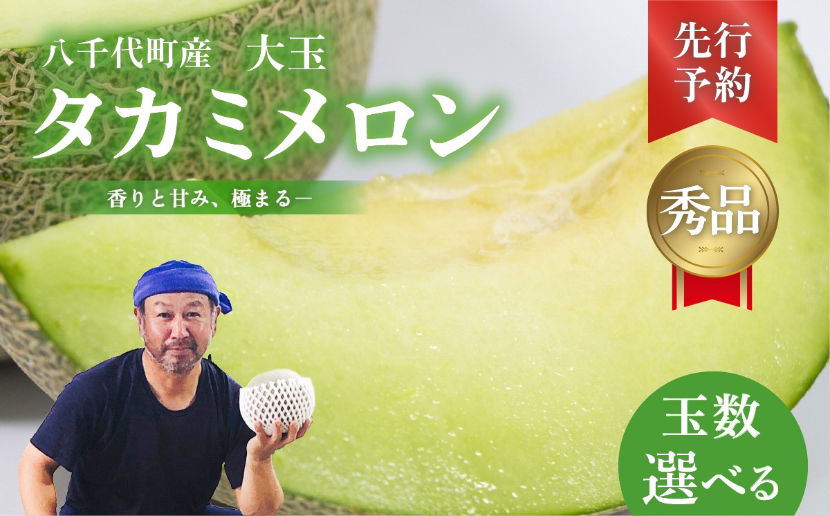 
                  【 先行予約 2026年 6月上旬以降発送】 選べる玉数 令和8年産 八千代町産 タカミメロン 秀品 2玉  3玉 4玉 約3.5kg 約5kg 約6kg 期間限定 産地直送 果物 フルーツ メロン 甘い 人気 タカミ 貴味 [AX039-69ya][SZRY]
                