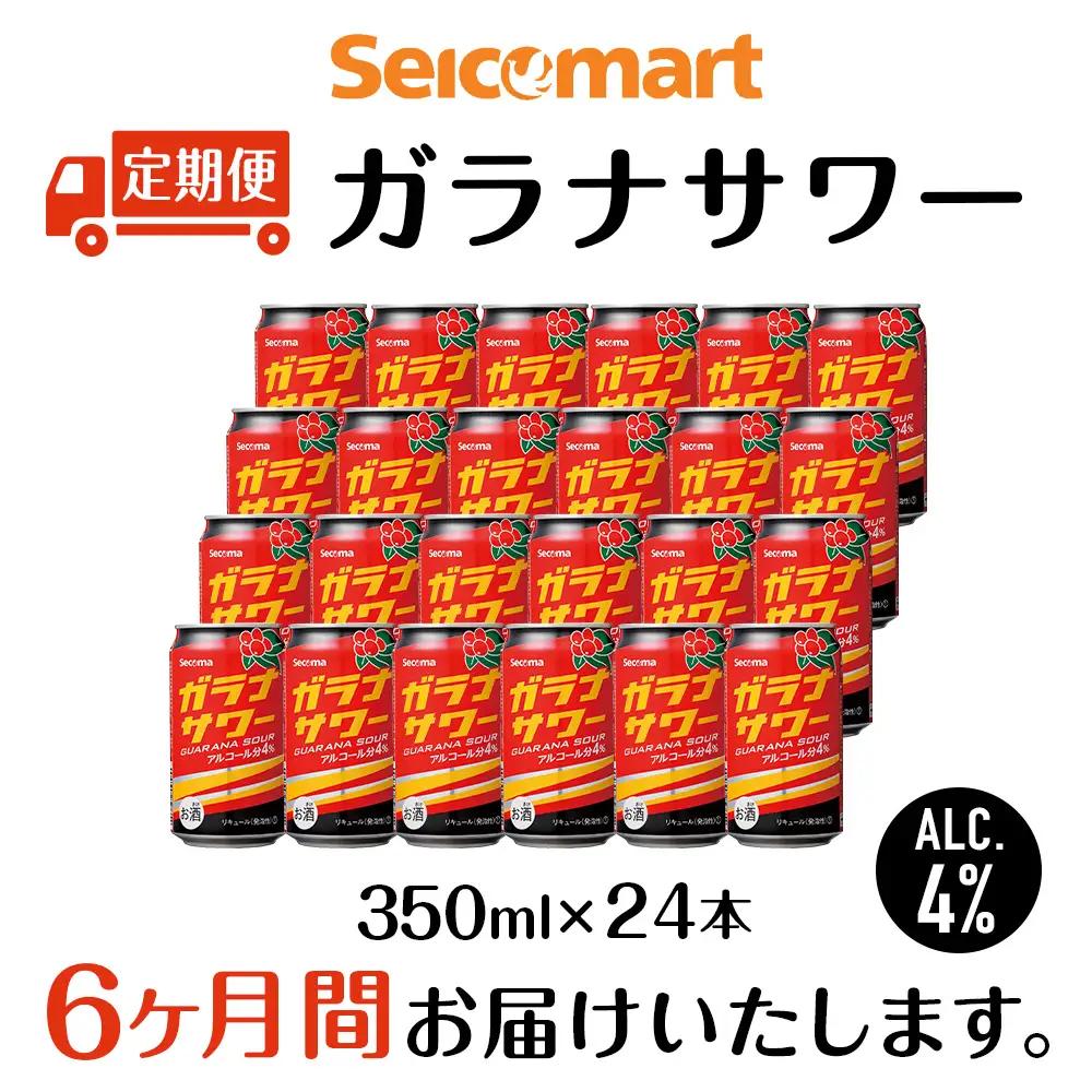 【定期便6ヶ月】 ガラナサワー 350ml 24本 ガラナ サワー 酒 セイコーマート セコマ Secoma