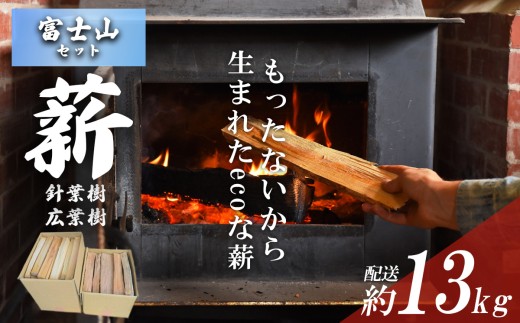 きこりの薪 C富士山セット 針葉樹と広葉樹 │ 薪 ストーブ キャンプ用品 キャンプ BBQ バーベキュー 暖炉 静岡県 小山町