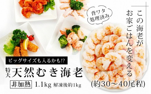 
            特大サイズ 背わた処理 天然 むきえび 1.1kg（正味重量1kg・約30～40尾） 冷凍 バラ解凍 時短 簡単 自然解凍 エビ えび 海老 えびフライ えびマヨ えびチャーハン えびチリ えびピラフ 《配達不可エリア：北海道・沖縄・離島》 K131-12
          