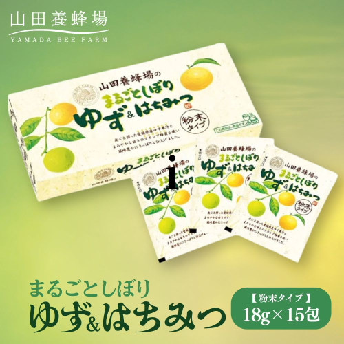 まるごとしぼり　ゆず＆はちみつ(粉末タイプ)18g×15包（27123）【006-a098】
