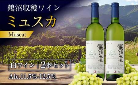 鶴沼収穫ワイン 【ミュスカ】 （白ワイン：750ml×2本） 計1500ml アルコール 11.5％-12.5％ お酒 酒 ワイン セット