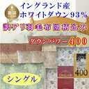 【ふるさと納税】訳アリ 羽毛布団【イングランド産ホワイトダウン93%】 シングル 150×210cm 羽毛掛け布団【ダウンパワー400】 羽毛 ダウン 羽毛ふとん 掛け布団 綿100% 二層式立体キルト イングランド産 ホワイトダウン 93%