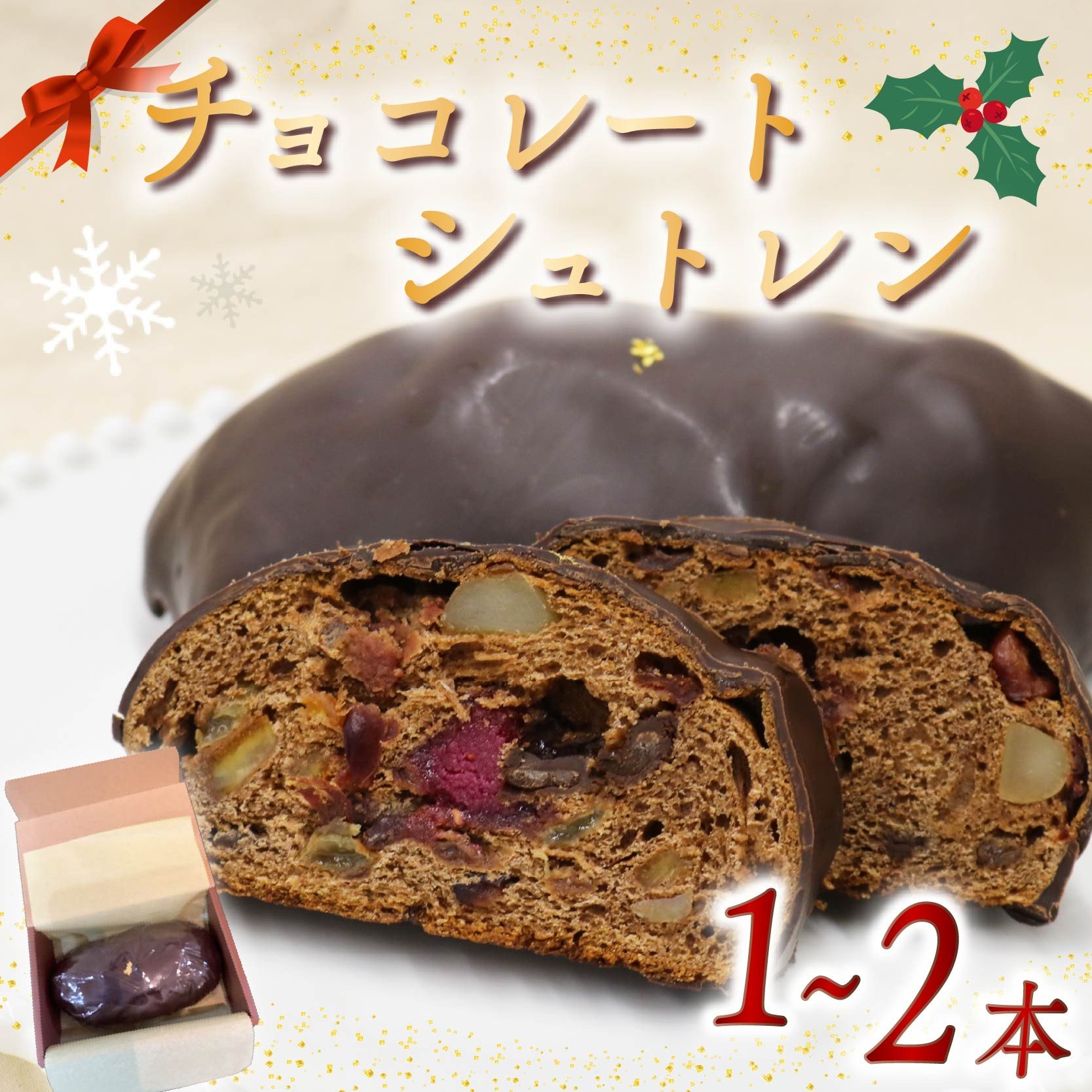 
                  【選べる本数】 シュトレン チョコレート 1本 ～ 2本 1本あたり 約320g  シュトーレン チョコレートシュトレン お菓子 洋菓子 デザート スイーツ パン ドライフルーツ クリスマス ドイツ 菓子パン バレンタイン プレゼント ギフト バレンタインデー Valentine お取り寄せ 贈り物 静岡県 藤枝市
                
