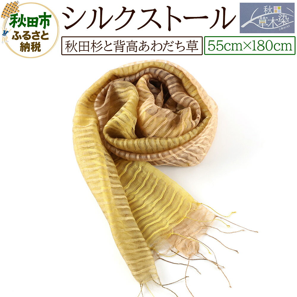 【ふるさと納税】シルクストール【秋田杉と背高あわだち草】1枚（55cm×180cm）