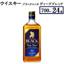 【ふるさと納税】ウイスキー　ブラックニッカ　ディープブレンド　700ml×24本※着日指定不可