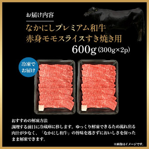 宮崎県西ノ原牧場・なかにしプレミアム和牛赤身すき焼きモモ 600g（国産 牛肉 肉 宮崎牛 黒毛和牛 お肉 すき焼き なかにし和牛 焼肉 人気 モモ 赤身)