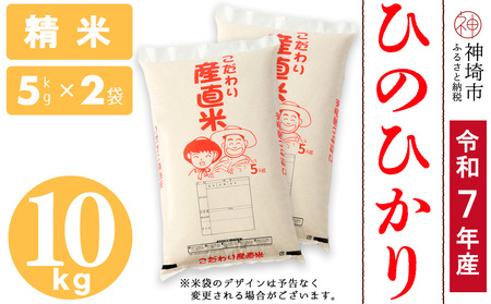 【令和7年産】ひのひかり 精米 5kg×2(H061A58)
