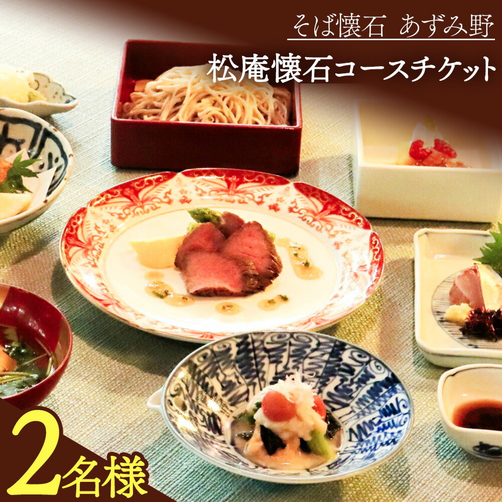 【ふるさと納税】松庵懐石コースチケット 2人前 そば懐石 あずみ野《30日以内に出荷予定(土日祝除く)》千葉県 流山市 懐石料理 手打ちそば