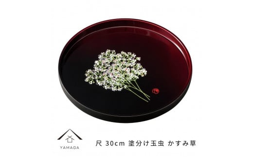 
丸盆 30cm 塗り分け玉虫 かすみ草
