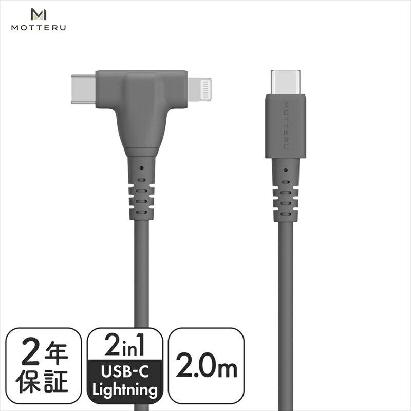 【ふるさと納税】MOTTERU(モッテル) しなやかで絡まない 2in1 シリコンケーブル 急速充電 データ転送対応 Apple MFi認証品 USB-C to Lightning & USB-C 2m カラバリ全3色 2年保証（MOT-2IN1G）　スモーキーブラック【 ガジェット 海老名市 】