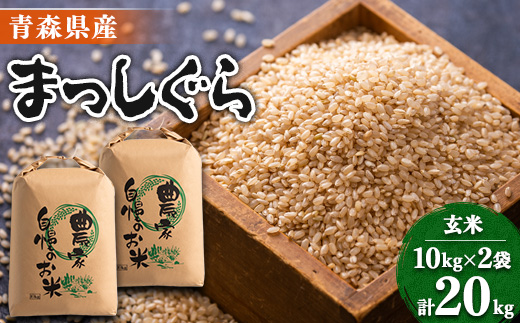 ＜令和7年産＞まっしぐら　玄米20kg【1094071】