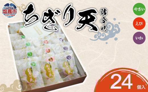 ちぎり天 詰合せ  24個入 | 04203-0739