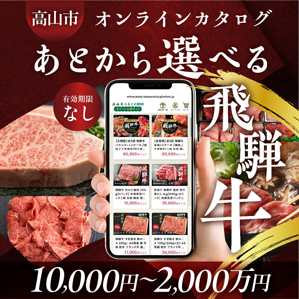 【ふるさと納税】あとから選べる 飛騨牛オンラインカタログ 1万円～2千万円コース | あとから選べる 飛騨牛 色々選べる カタログ すき焼き しゃぶしゃぶ 焼肉 ステーキ お楽しみ 定期便 飛騨高山 高山市 岐阜県 あとからセレクト