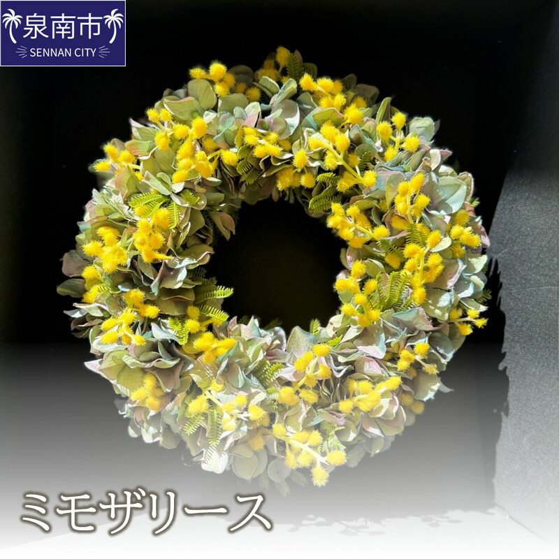 【ふるさと納税】ミモザフラワーリース【配送不可地域：北海道・沖縄・離島】