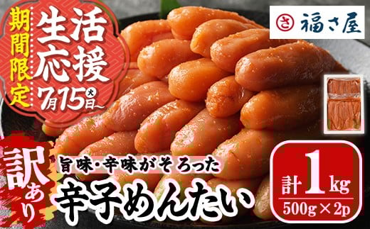 【期間限定】＜訳あり＞無着色辛子めんたい(計1kg・500g×2) 明太子 明太 めんたいこ 小分け おつまみ冷凍 真子 たらこ タラコ 海鮮 ふくさや＜離島配送不可＞【ksg1266】【福さ屋】