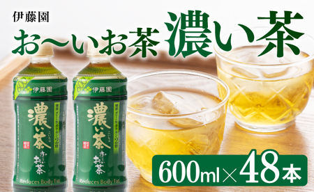 伊藤園 おーいお茶 濃い茶 600ml×48本 PET 【 お茶 飲料類お茶 ソフトドリンクお茶 ペットボトルお茶 お茶 備蓄お茶 送料無料お茶】 宮崎県川南町